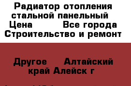 Радиатор отопления стальной панельный › Цена ­ 704 - Все города Строительство и ремонт » Другое   . Алтайский край,Алейск г.